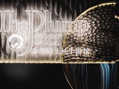 -普朗姆生蚝牛排馆 The Plump Oyster(成都摩方购物中心店)