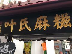门面-叶氏麻糍(鼓浪屿店)