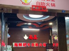 -尚品海鲜肥牛自助火锅(湖明店)