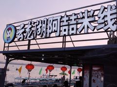 -云龙湖阿喆米线(云龙湖店)