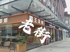 -成都华侨城欢乐里