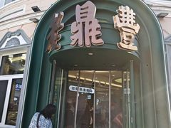-老鼎丰(靖宇街总店)