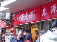 -惠源面包店(开禾路店)