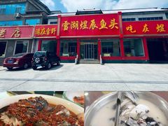 -雪湖煜辰鱼头老店(雪野湖店)