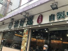 -添好运点心专门店(北角店)