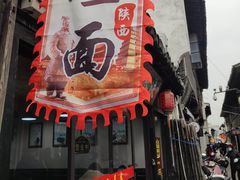-关中秦味(新场店)