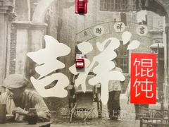 -吉祥馄饨(虹桥火车站店)
