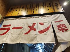-火影忍者一乐拉面(环球港店)