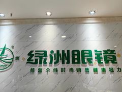 -绿洲眼镜(文教北路店-浙江52家连锁门店)