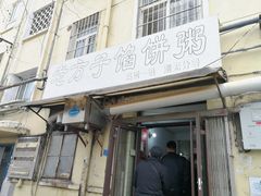 门面-老方子馅饼粥(台东店)
