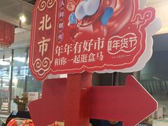 -盒马鲜生(红莲店)