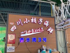 门面-四川小胡子海鲜(丁村万人海鲜广场店)