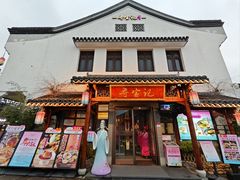 -寻宝记绍兴菜(笛扬楼店)