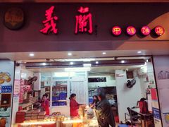 门面-义兰中糖饼店(大同路总店)