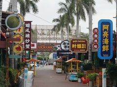 -三亚火车头万人海鲜广场