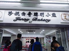门面-珍妮曲奇聪明小熊(上环店)