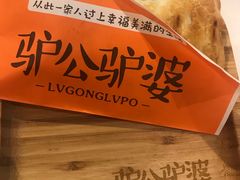 -驴公驴婆(曹杨店)