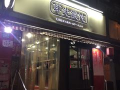 门面-潘国仙耳光馄饨(黄家阙路店)
