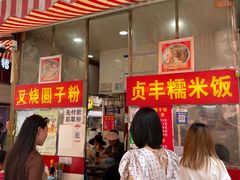 -晓芬叉烧圆子粉