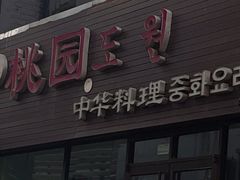 -桃园中华料理炸酱面(燕儿岛路店)