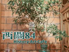 -西关84·History·Art·Cafe