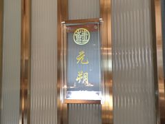 -苏福记·川菜(熙地港购物中心店)