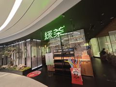 -绿茶餐厅(南翔印象城MEGA店)