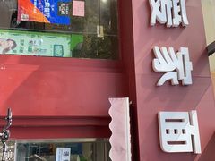 门面-爱家面馆(常州总店)
