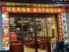 -嘟享吃重庆鸡公煲(五一店)