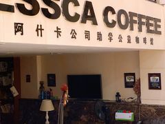 门面-阿什卡咖啡馆ESSCA COFFEE(塔里木石油宾馆店)