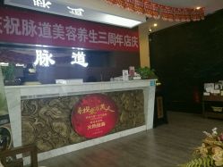 -脉道美容养生会所