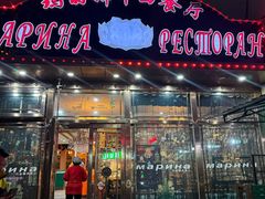 -玛丽娜中西餐厅(四道街店)