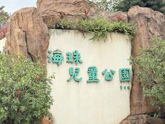 -海珠儿童公园