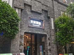 -天府掌柜(九眼桥店)