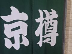 -京樽回転寿司(奥林匹克店)