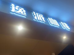 -逸派咖啡 EPARKCOFFEE(广安门店)