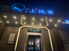 -上地宴·中关村的会客厅(清河高铁站店)