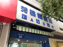 门面-芳婆糕团店(王府大街店)