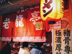 -老龙亭拉面店