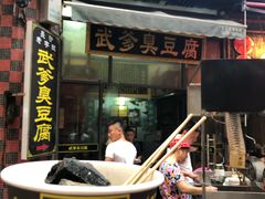 门面-武爹臭豆腐(坡子街店)
