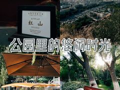 -红山公园