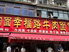 -幸福路牛肉面馆(总店)