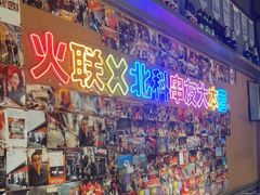 -火联烧烤(学院路创始店)