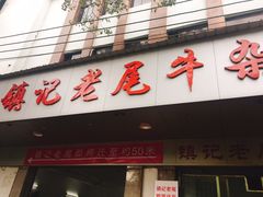 -潮镇老尾牛杂(环城西路店)