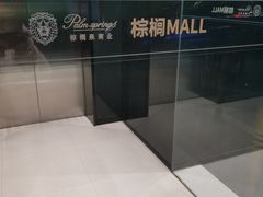 -棕榈MALL