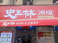 -秦镇史玉林凉皮(翡丽城店)