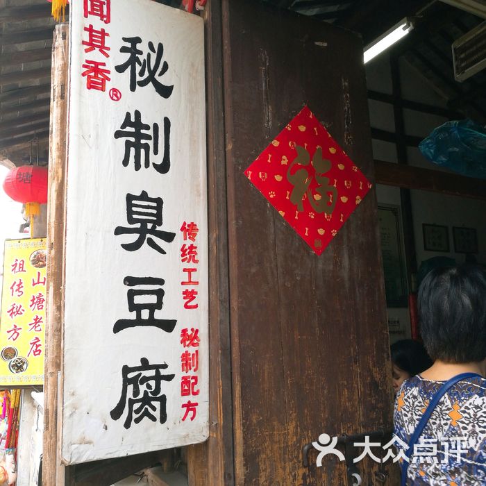 闻其香臭豆腐图片-北京小吃快餐-大众点评网