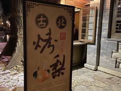 -古北烤梨