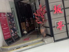 -赤坂亭M9和牛烧肉·日料398放题(万达店)