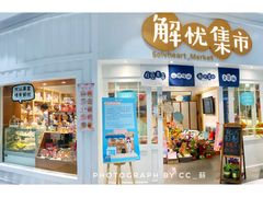 -解忧集市(北京路天河城店)